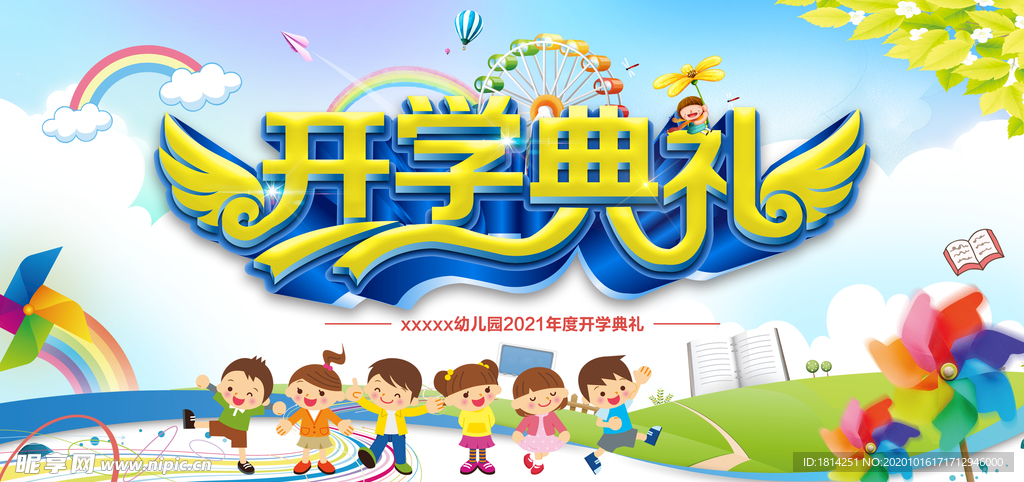 幼儿园开学背景