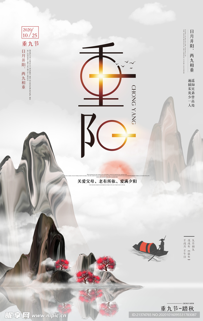 中国风重阳节海报
