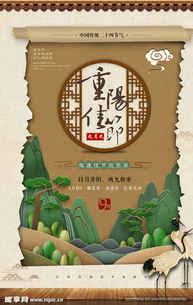 复古重阳节中国风海报