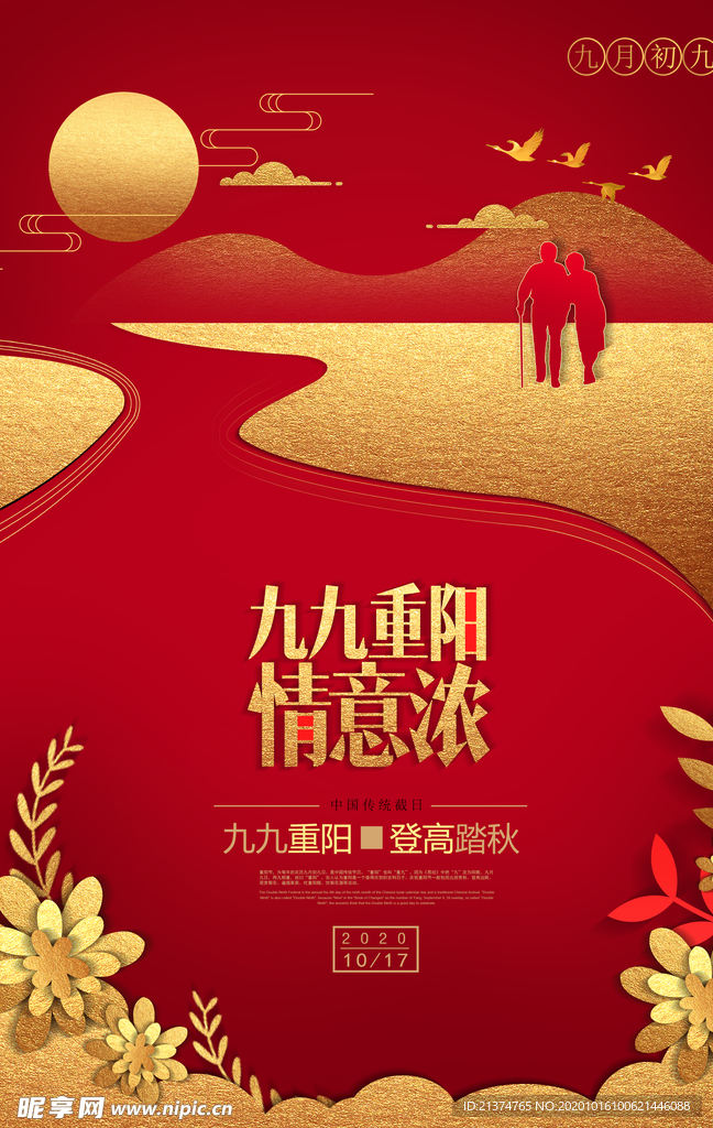 重阳节宣传海报