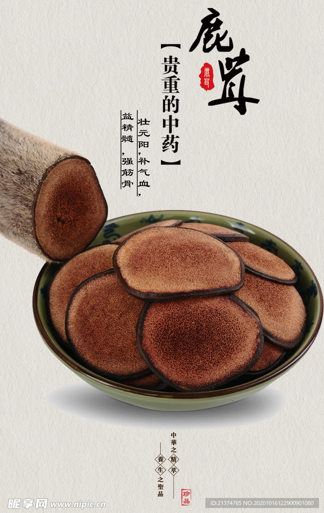 中国风鹿茸海报