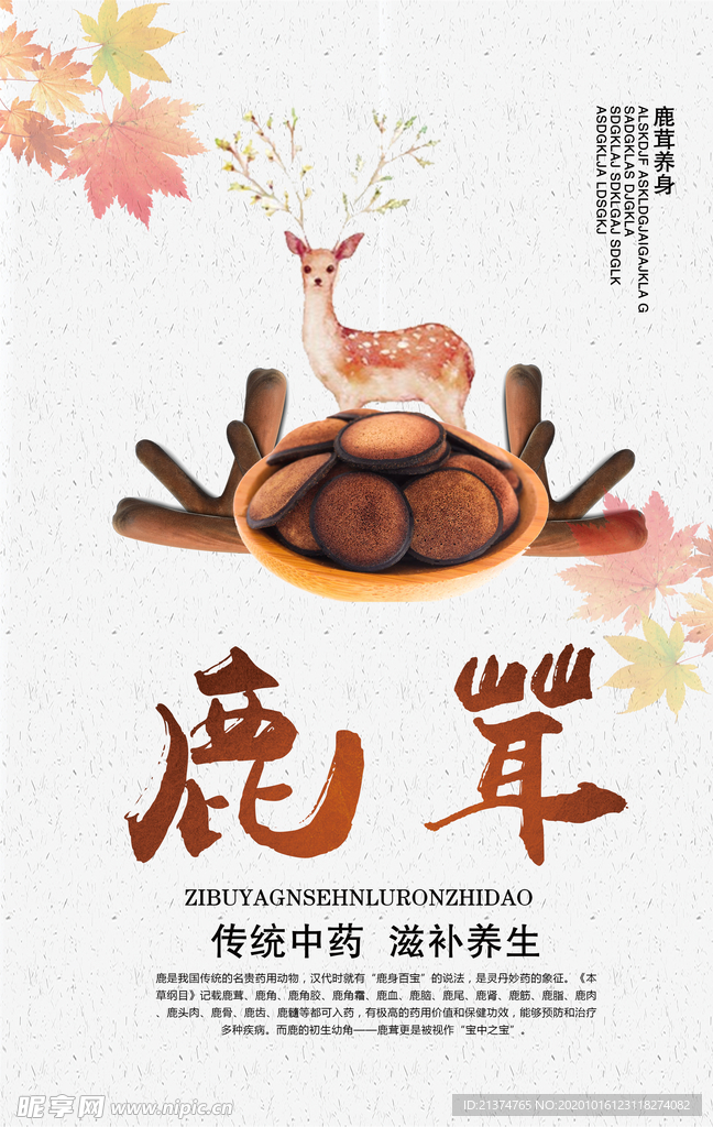 小清新鹿茸宣传海报