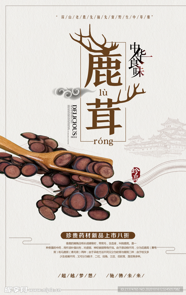 中国风鹿茸中药补品海报