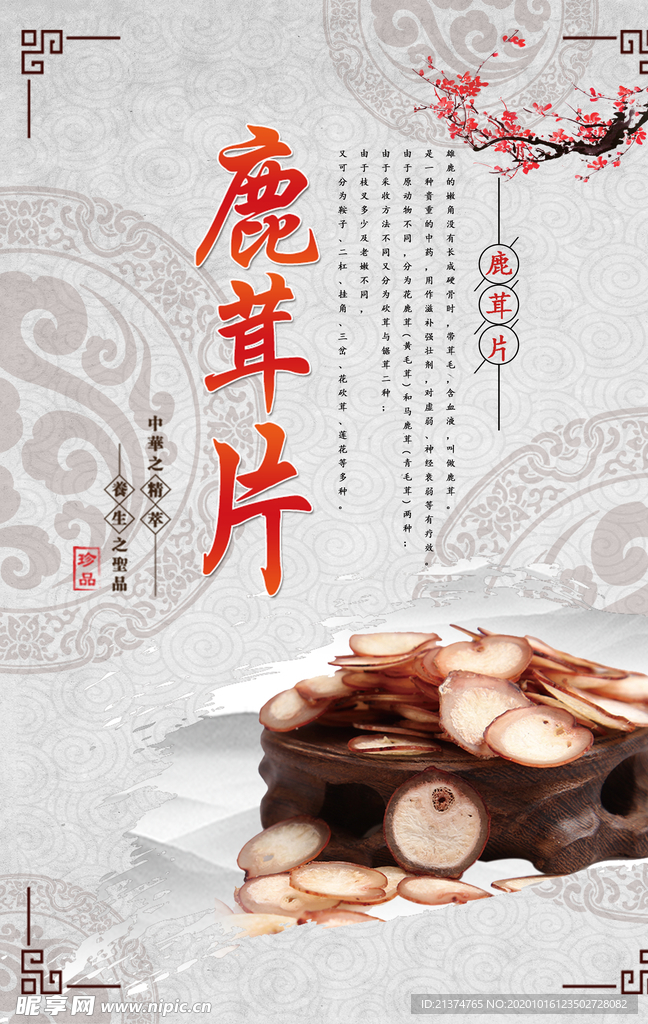 中国风鹿茸中药补品海报