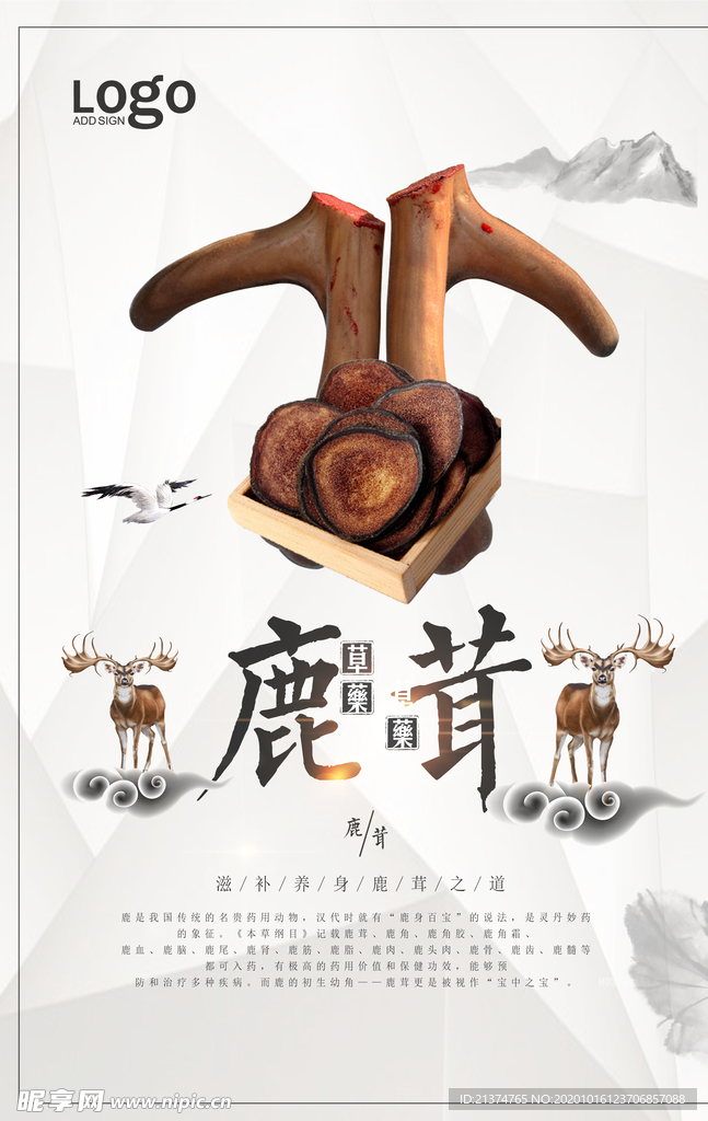 山水风海报鹿茸宣传