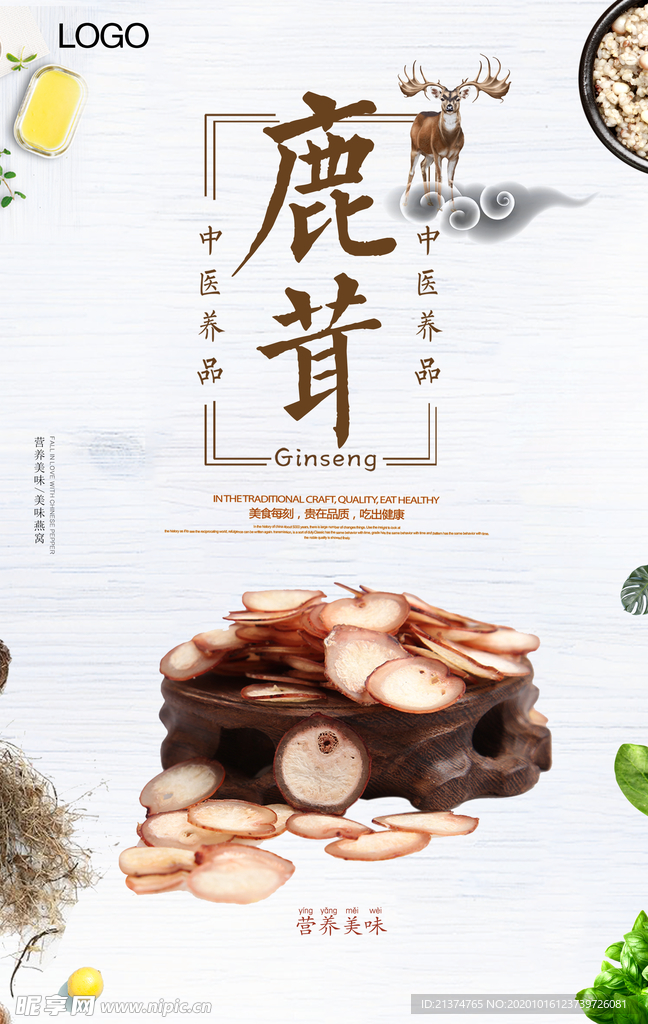 大气简洁鹿茸中药补品海报