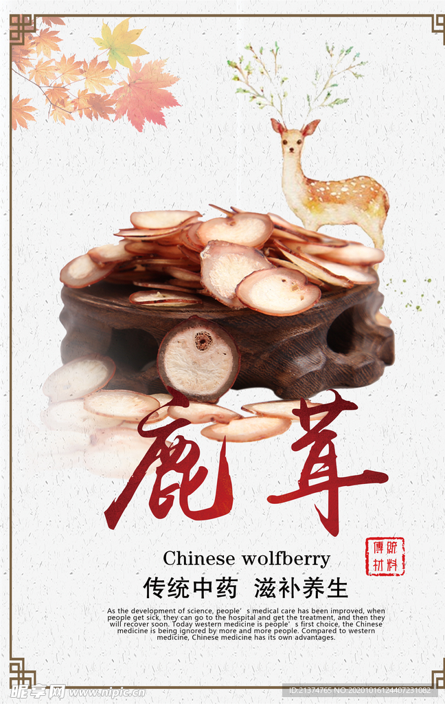 中国风鹿茸药材海报