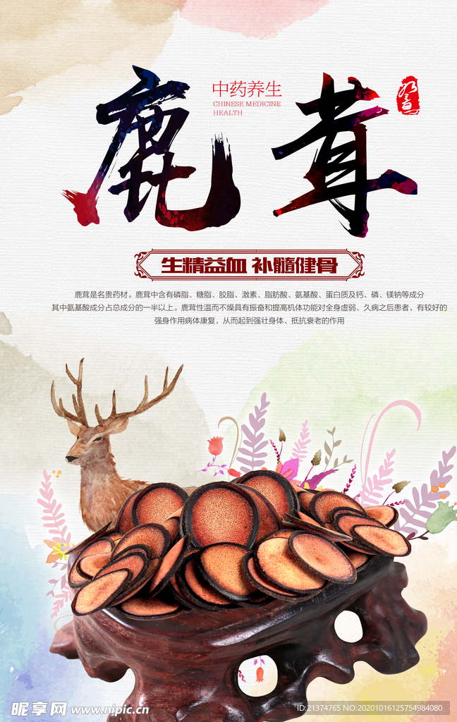 中国风鹿茸养生保健品海报