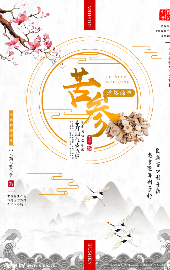 中式风苦参中国海报