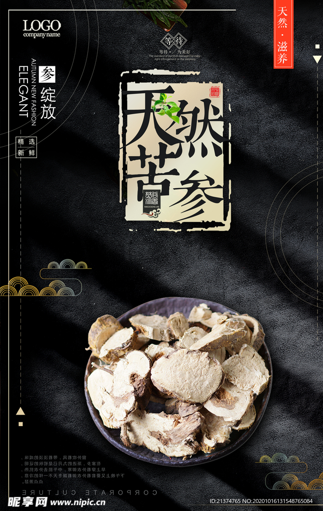 简约中式风苦参养生海报