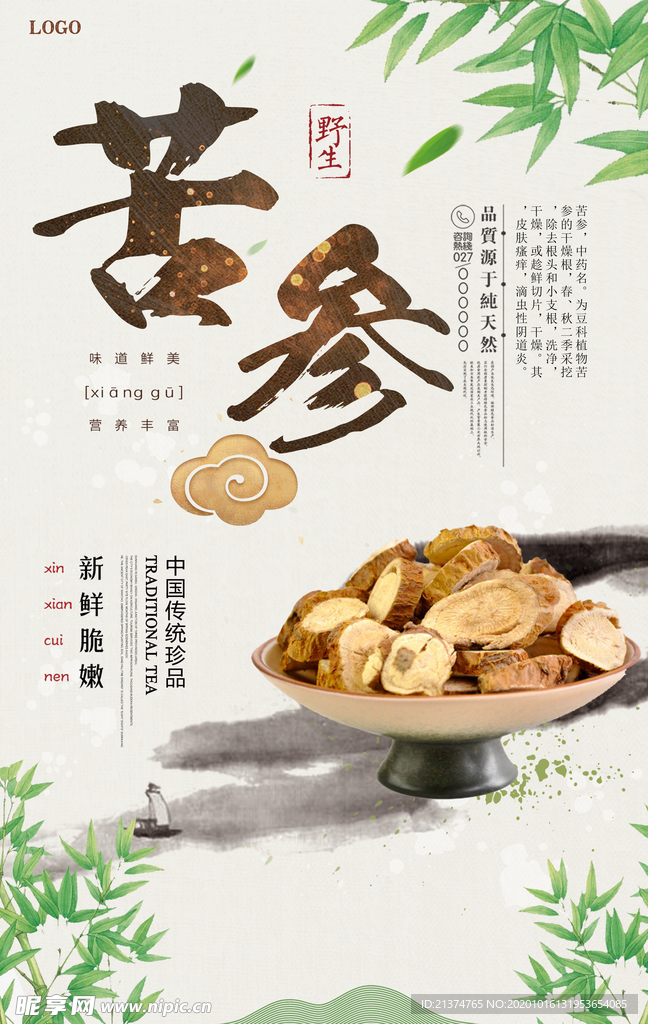 简约中式风苦参养生宣传海报