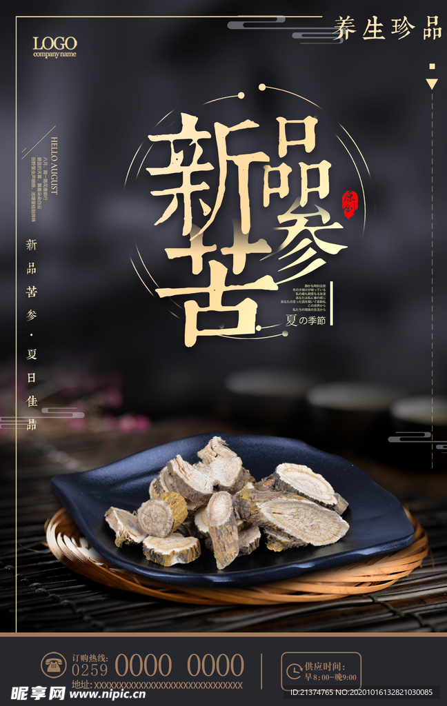 简约苦参野生养生中国海报