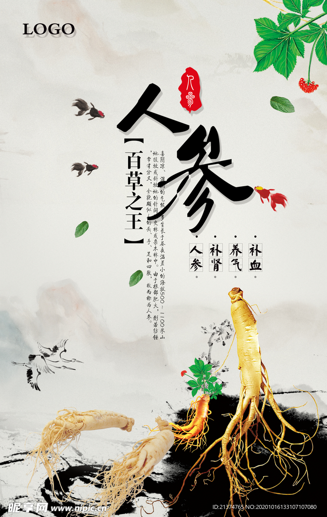 中国风人参宣传海报