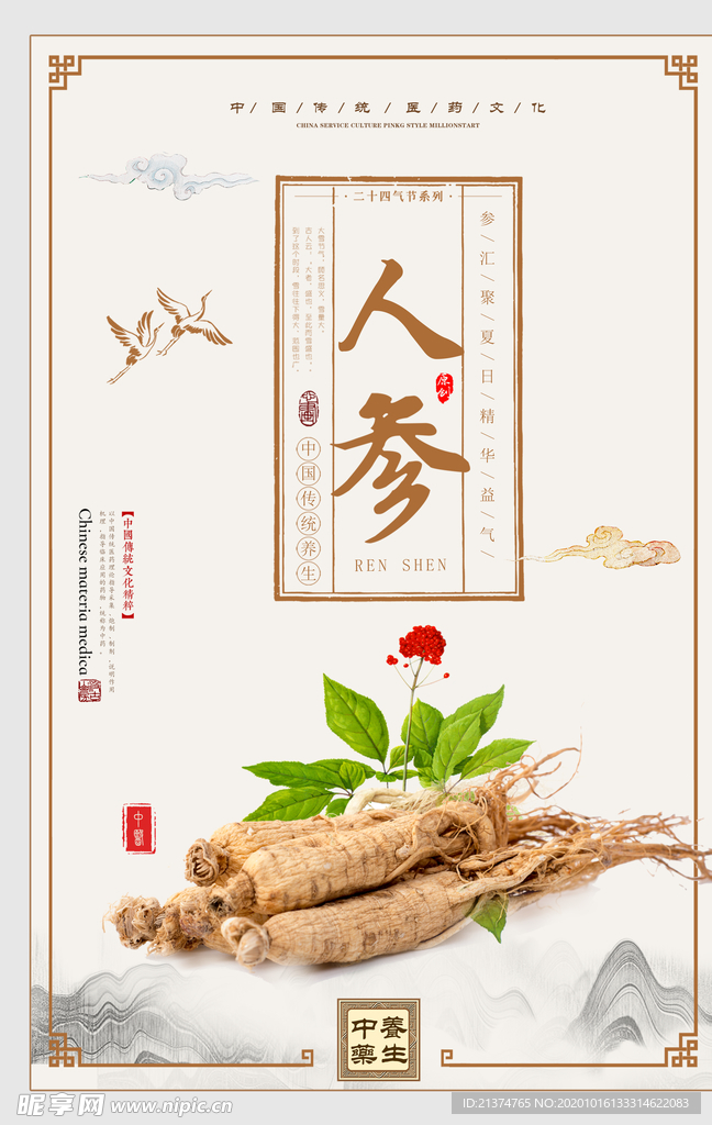 创意大气人参海报