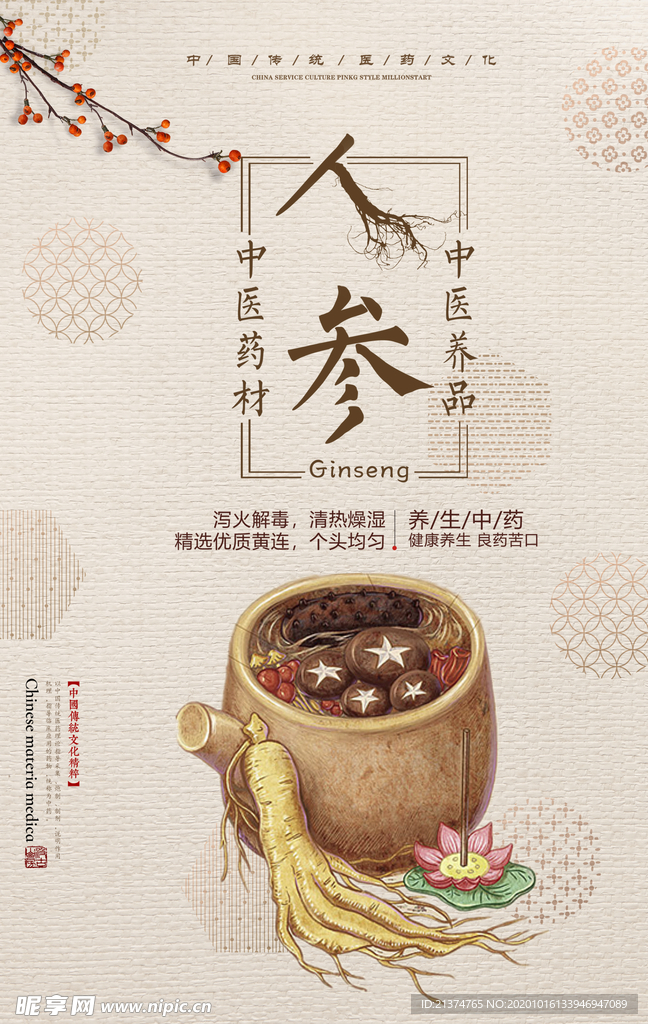 大气中国风人参补品海报