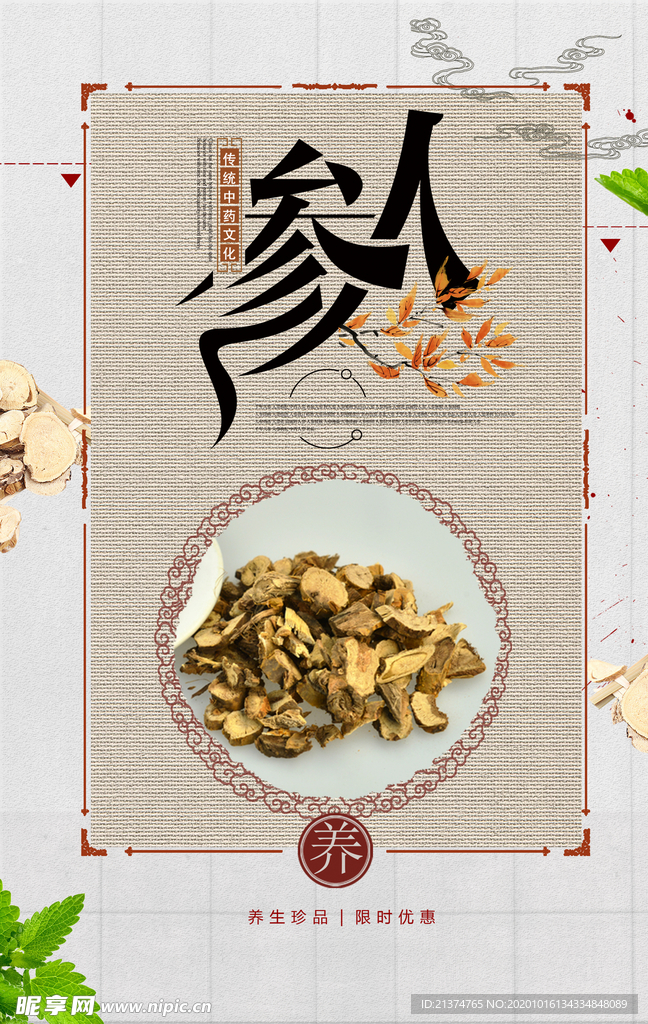 大气创意人参补品海报