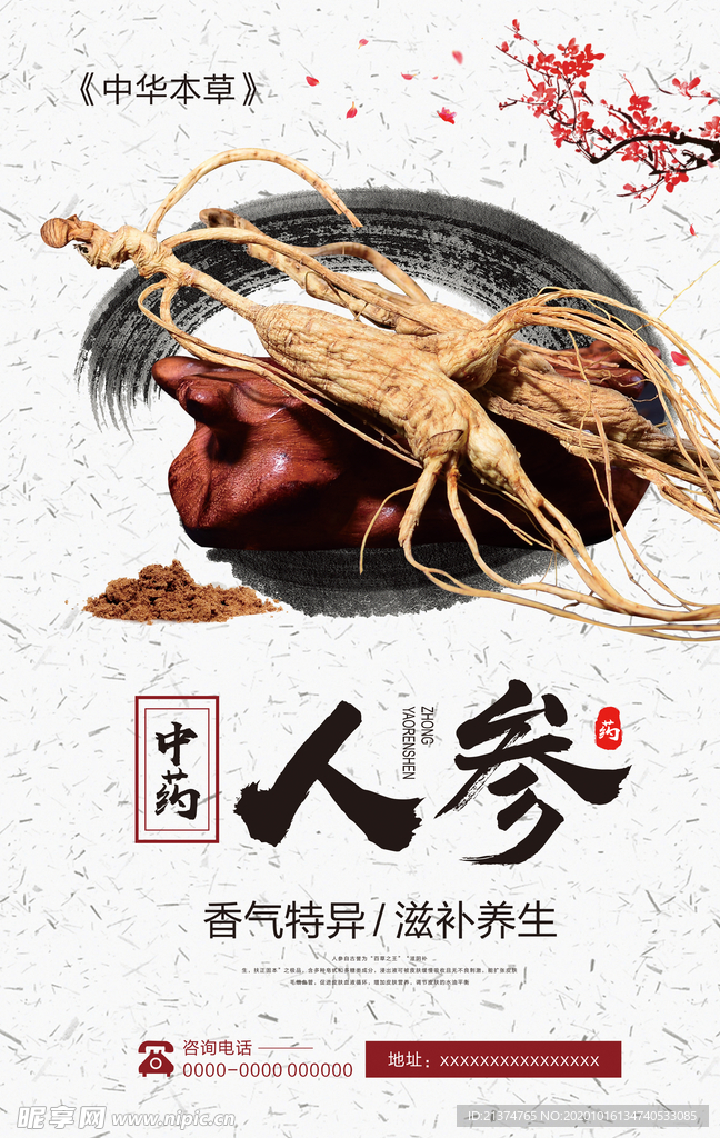 中国风中药人参西洋参宣传海报