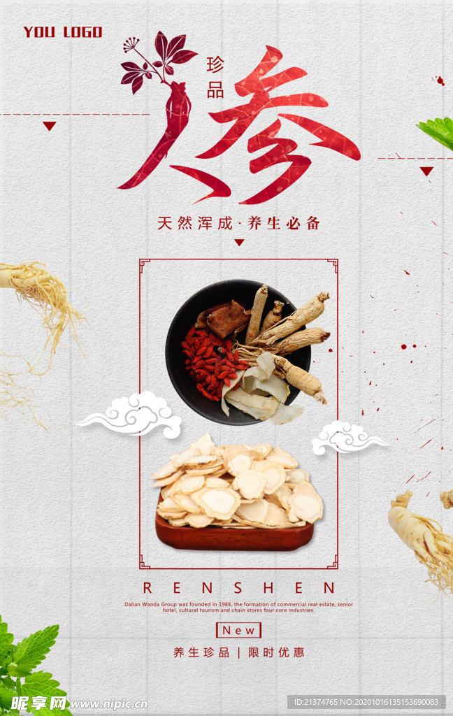 人参养生珍品系列海报