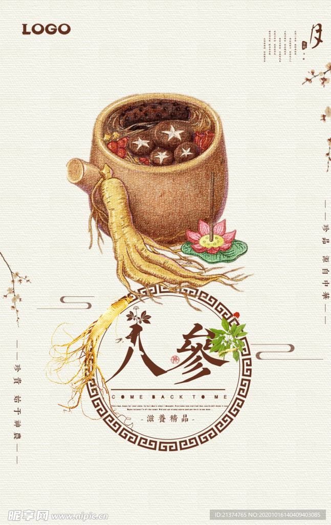 古风创意人参海报