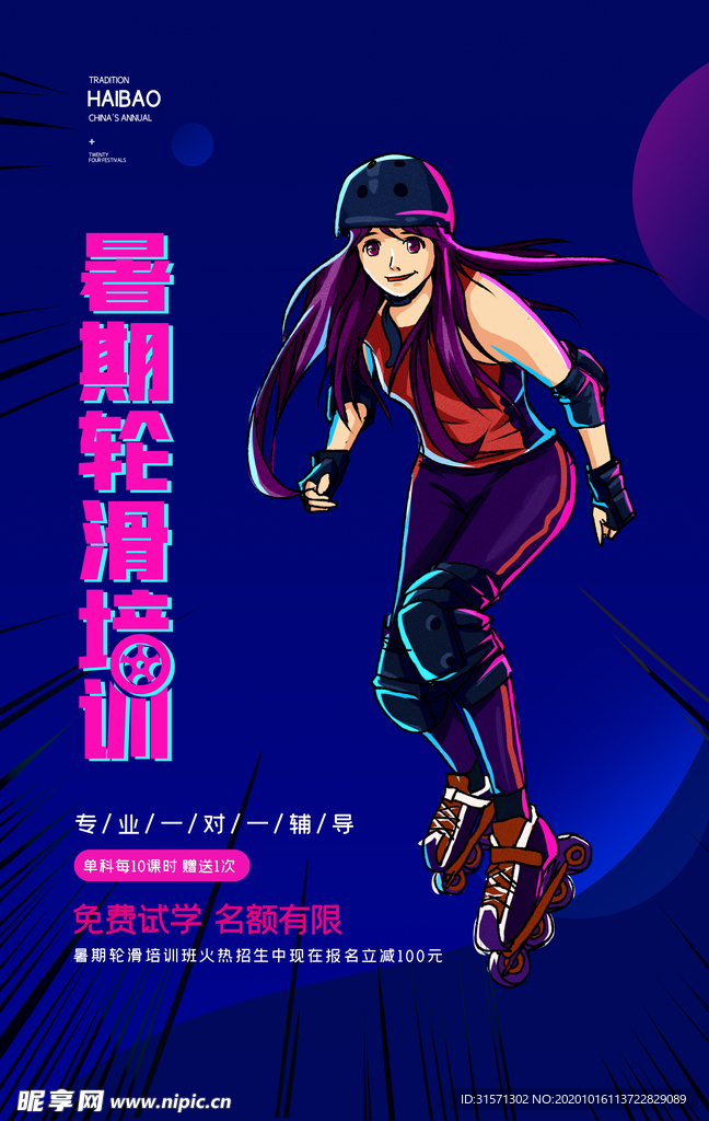 创意简约暑期轮滑培训海报