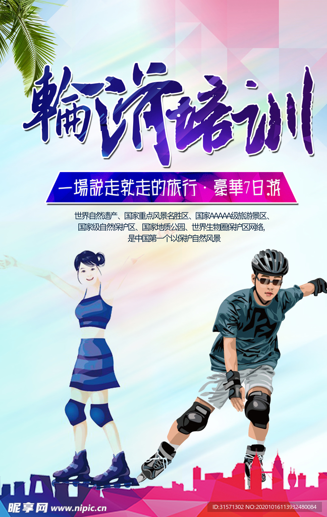 轮滑培训宣传海报