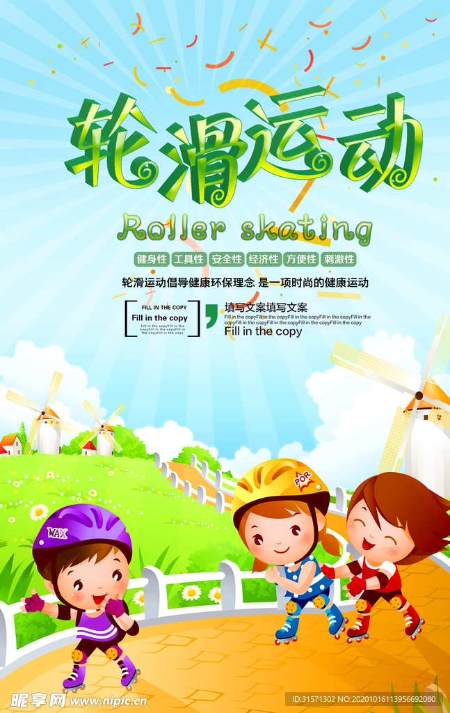 轮滑运动宣传海报