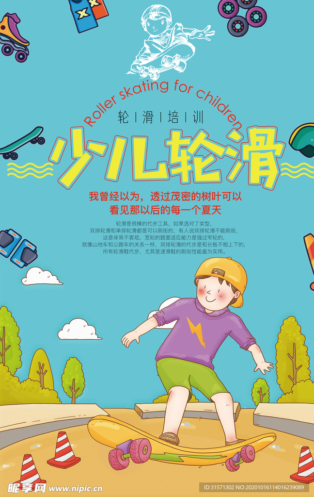 简约风少儿轮滑宣传海报