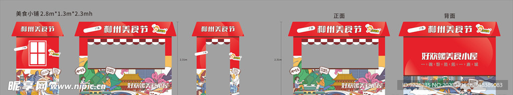 房地产 美食小铺活动 周末物料