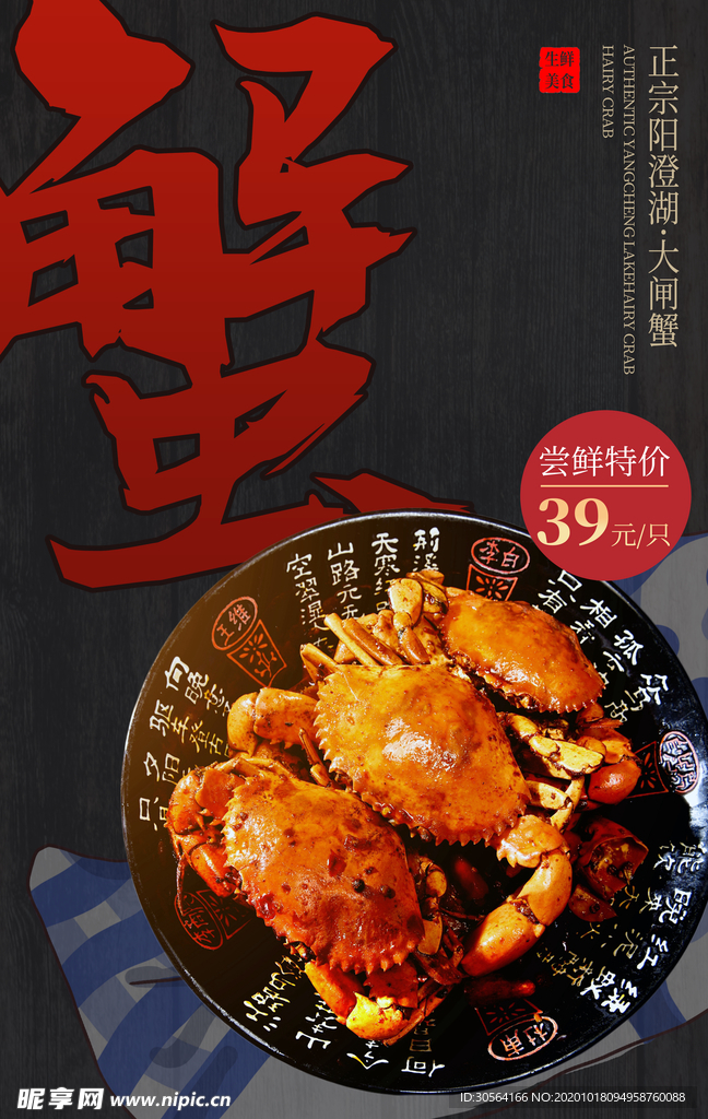 大闸蟹美食食材宣传海报素材