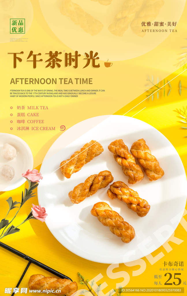 下午茶零食休闲活动宣传海报素材