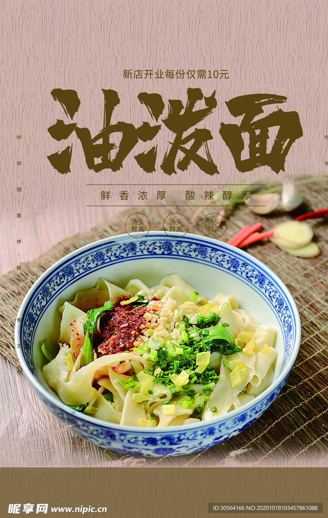 油泼面美食食材宣传海报素材