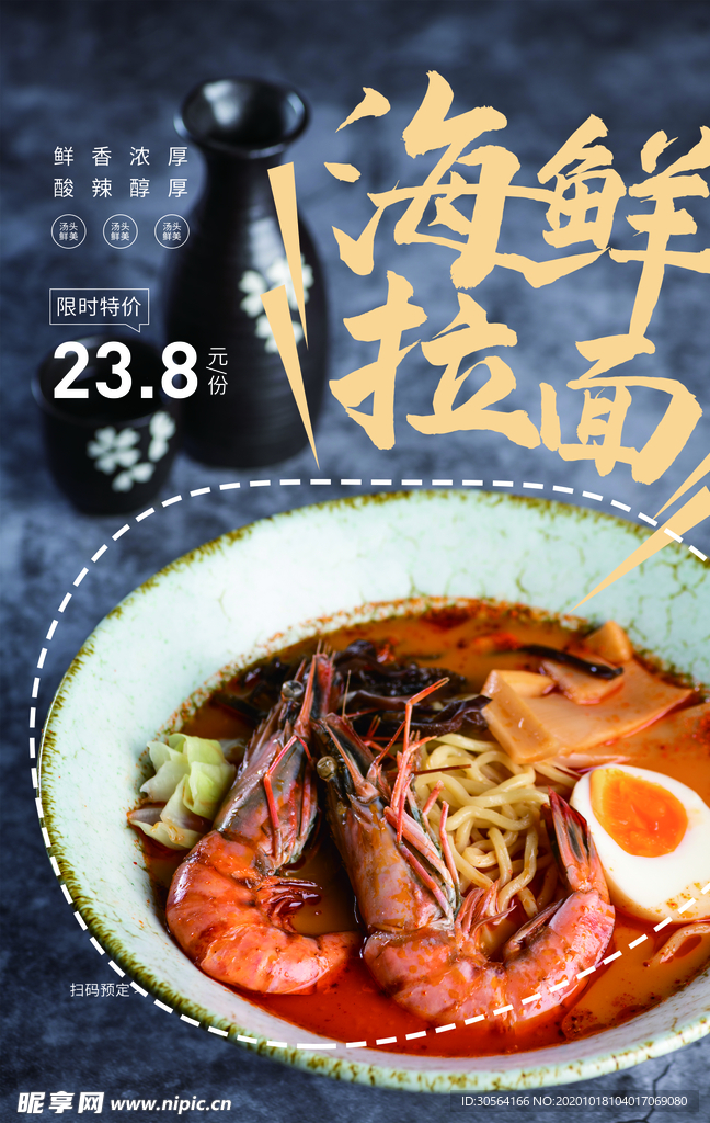 海鲜拉面美食食材宣传海报素材