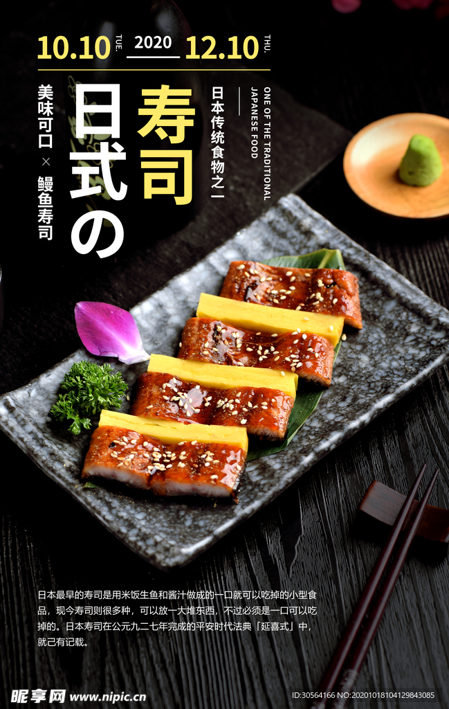 日本寿司美食食材宣传海报素材