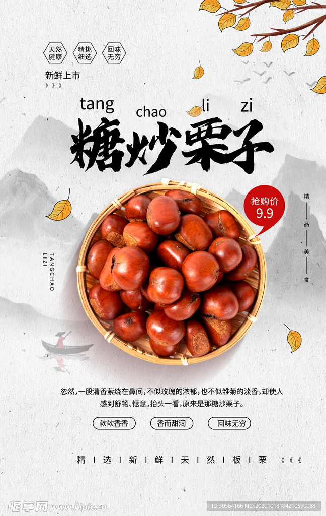 糖炒栗子美食食材宣传海报素材
