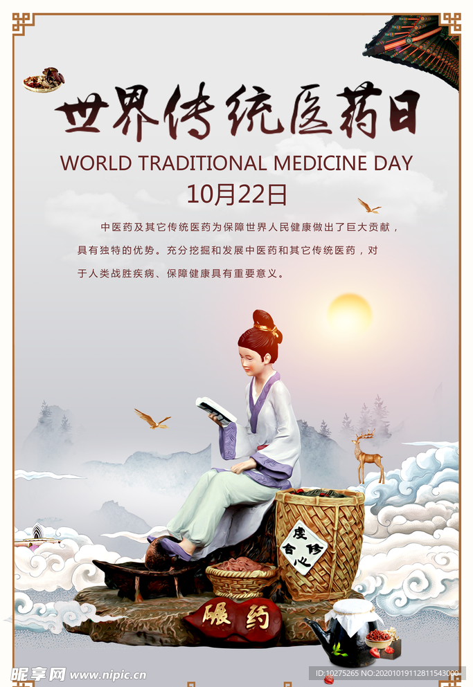 世界传统医药日