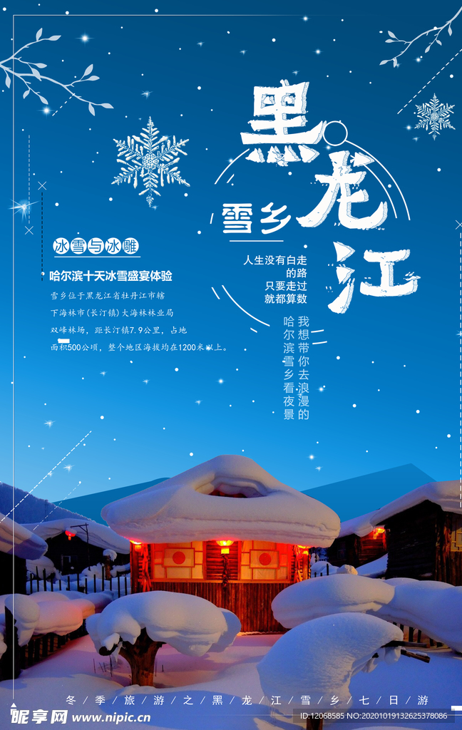 黑龙江雪乡