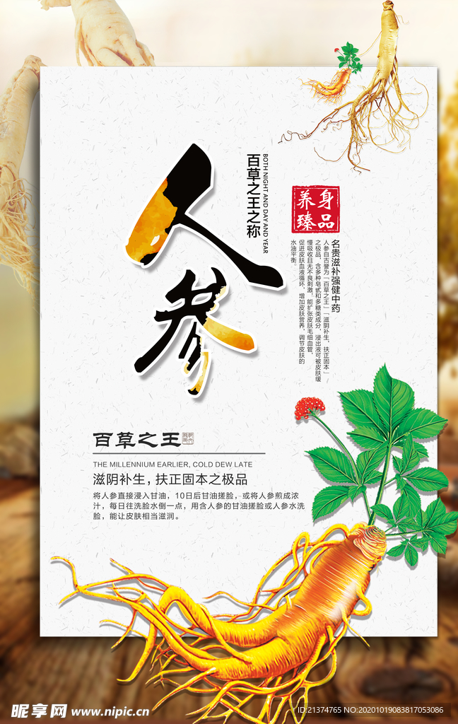 中药人参西洋参促销海报