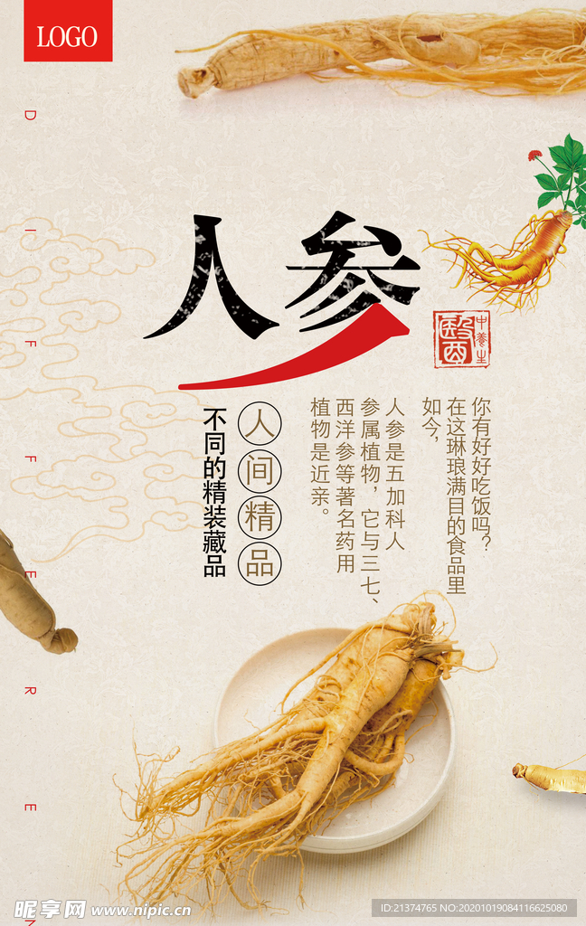 中国风中药人参西洋参海报