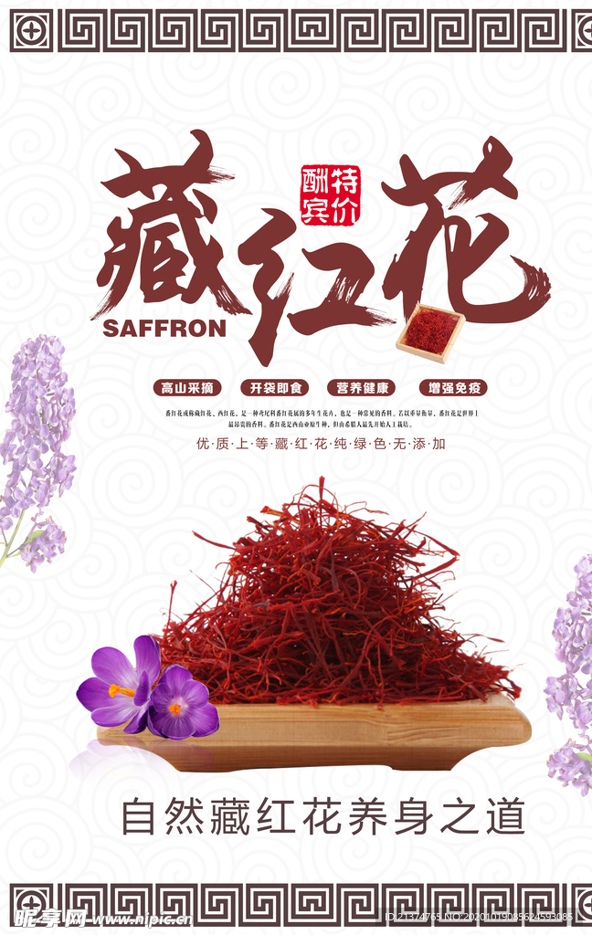 中国风藏红花宣传海报