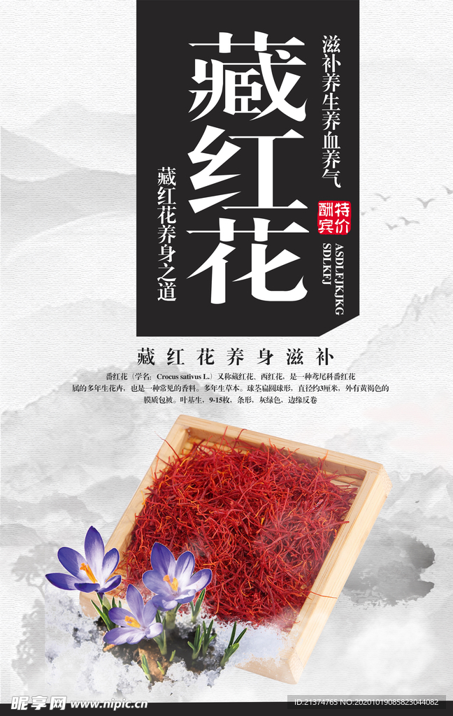 大气中国风藏红花宣传海报