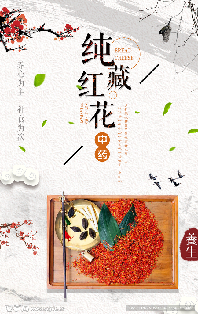 名贵中药藏红花创意海报