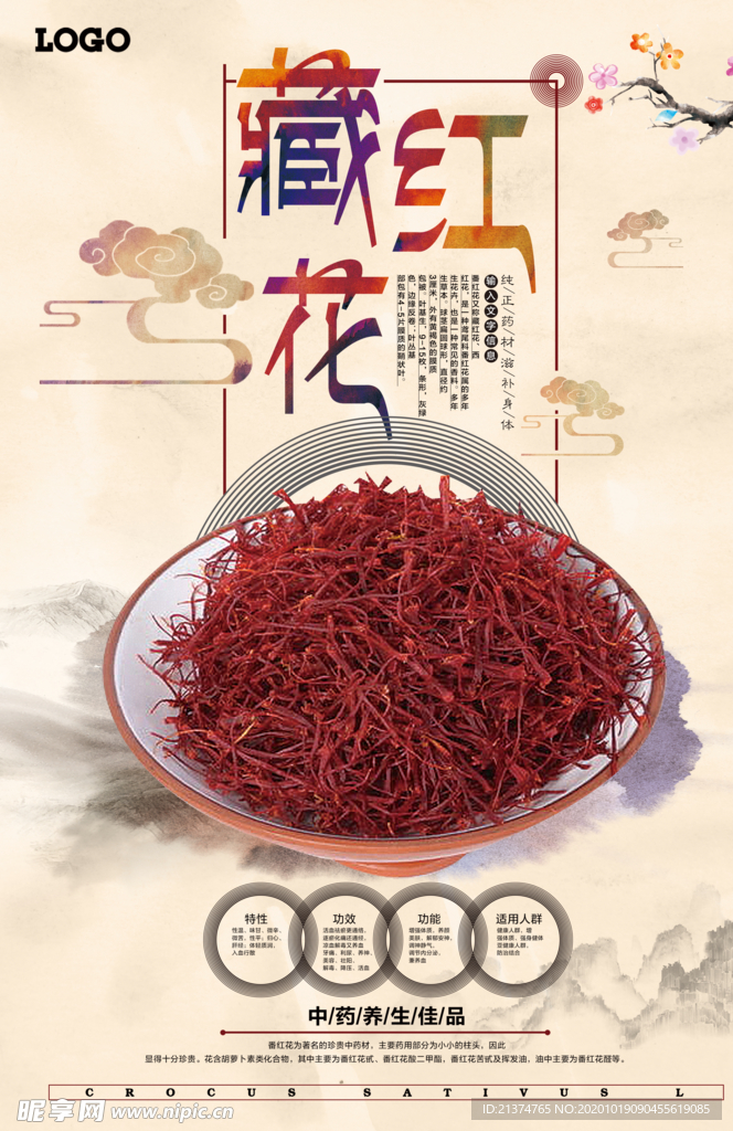 古典大气藏红花中药中医文化海报