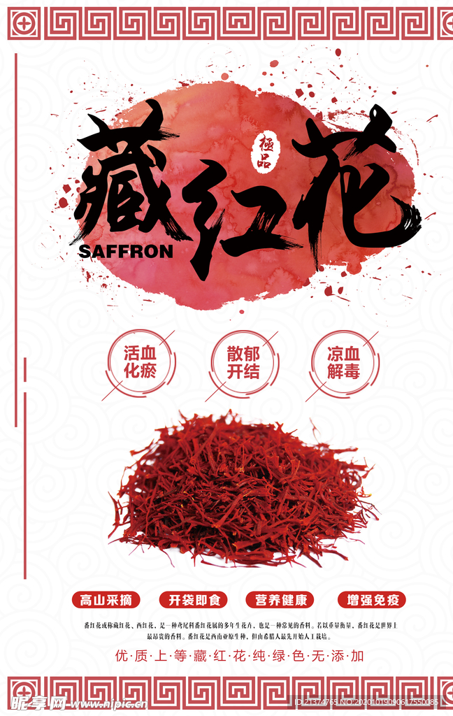 名贵中药藏红花海报