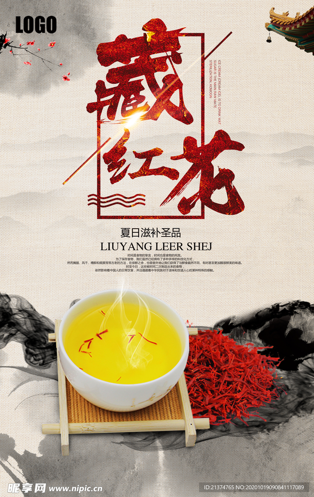 中国风中药藏红花海报