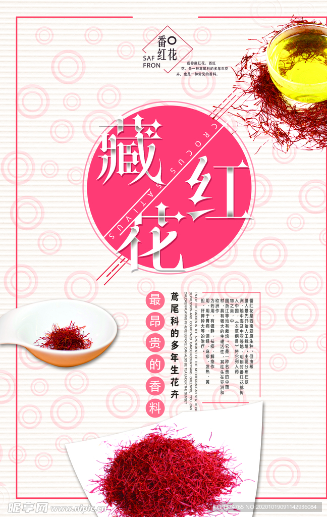 创意藏红花保健海报