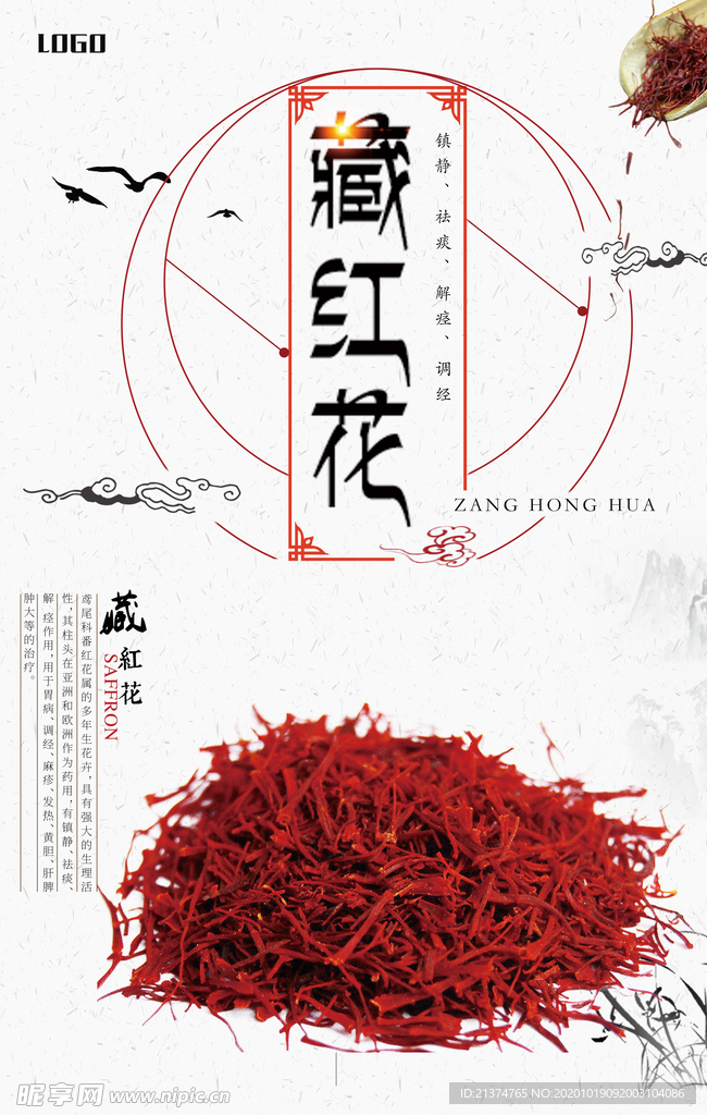 藏红花中草药海报