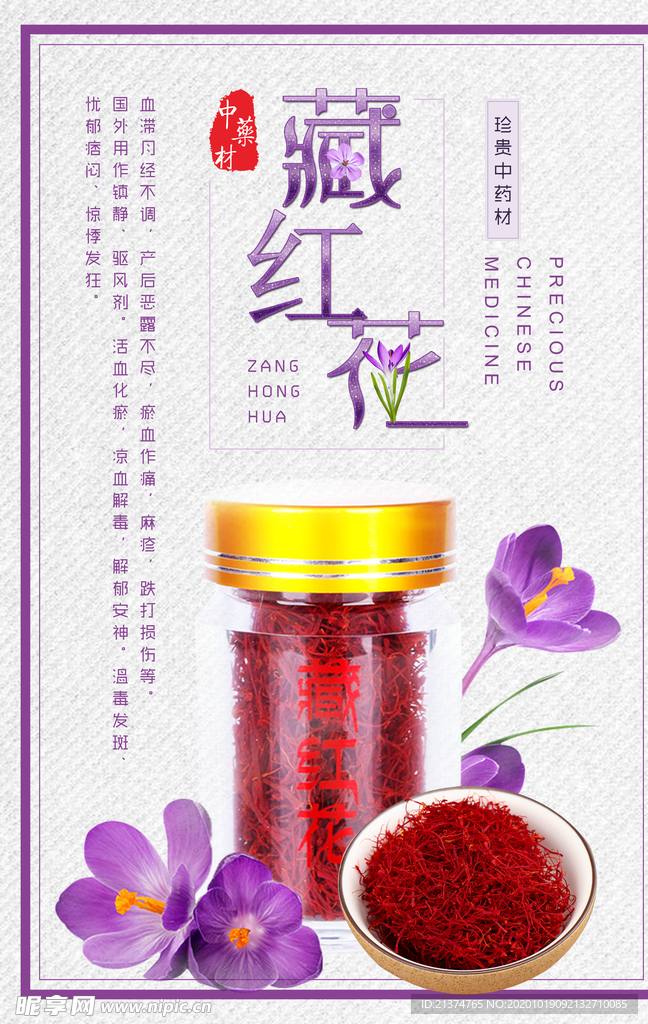 中药材藏红花宣传海报