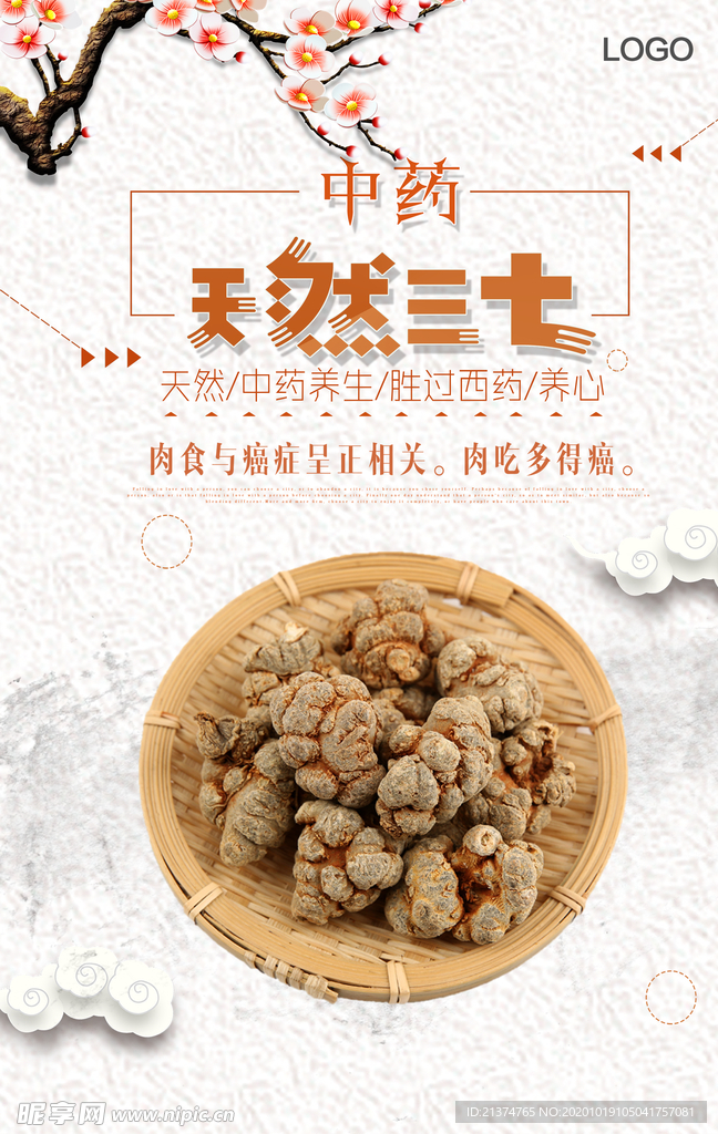 名贵中药三七海报