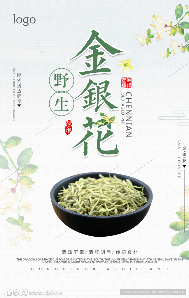小清新简约野生金银花药品海报