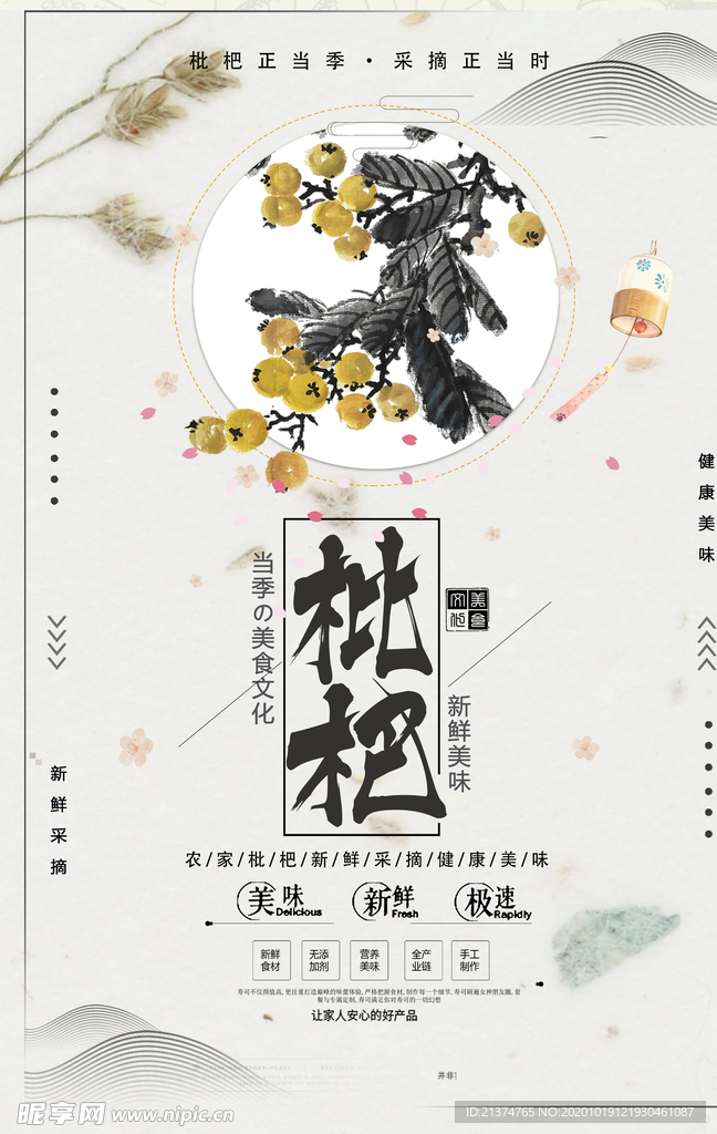 复古风格手绘枇杷花海报